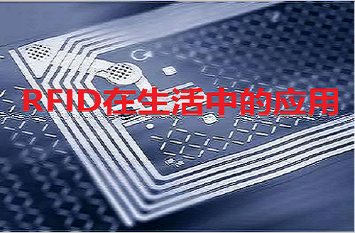 RFID技术在生活中的应用